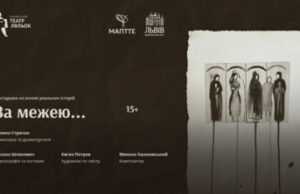 У Львові презентують виставу «За межею…» про жінок, які чекають на повернення своїх близьких