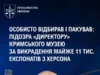 (Українська) Підозра директору музею в Криму за викрадення 11 тис. експонатів