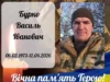 Василь Бурка із Стреміня загинув у боях за Україну