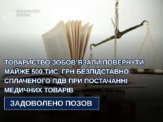 (Українська) Товариство з Шептицького зобов’язали повернути 500 тис. грн ПДВ