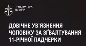 Чоловіка засудили до довічного увʼязнення за зґвалтування 11-річної падчерки