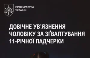 Чоловіка засудили до довічного увʼязнення за зґвалтування 11-річної падчерки