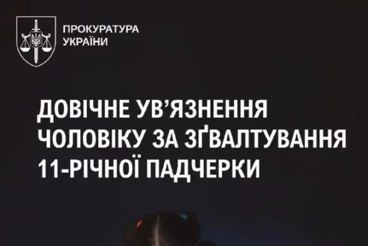 Чоловіка засудили до довічного увʼязнення за зґвалтування 11-річної падчерки