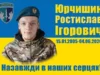 У Львові оновили час прибуття кортежу з тілом воїна Ростислава Юрчишина