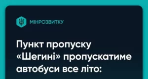 Автобусний рух через пункт пропуску «Шегині – Медика» влітку не обмежуватимуть