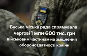 Буська міська рада спрямувала 1,6 млн грн субвенції дванадцятьом військовим частинам