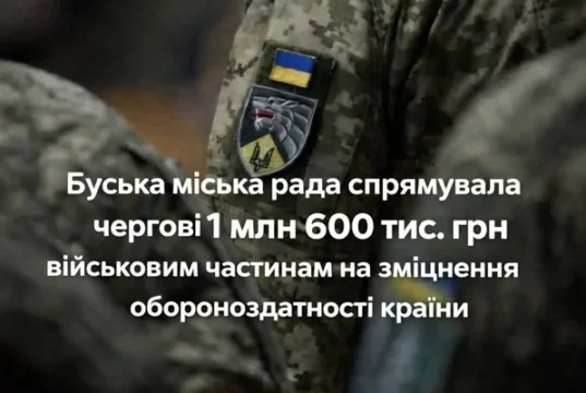 Буська міська рада спрямувала 1,6 млн грн субвенції дванадцятьом військовим частинам