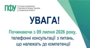 На Львівщині консультації Пенсійного фонду переведуть на єдиний Контакт-центр