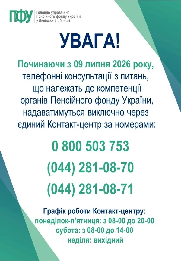 На Львівщині консультації Пенсійного фонду переведуть на єдиний Контакт-центр