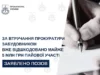 У Львові забудовник сплатив майже 5 млн грн пайової участі після позову прокуратури