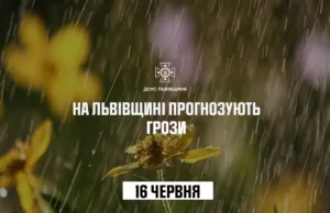 (Українська) 16 червня на Львівщині прогнозують грози та сильний вітер 16 червня на Львівщині прогнозують грози та сильний вітер