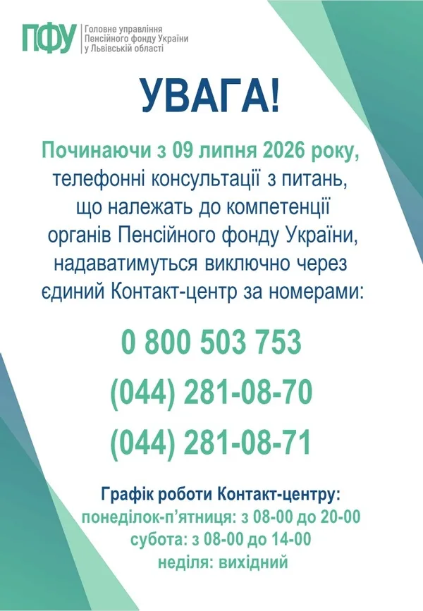 image Телефонні консультації Пенсійного фонду для Львівщини перевели на єдиний контакт-центр