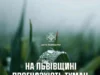 На Львівщині 3 червня очікують туман і грози На Львівщині 3 червня очікують туман і грози