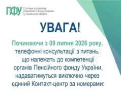 Жителі Львівщини консультуватимуться з Пенсійним фондом лише через єдиний контакт-центр