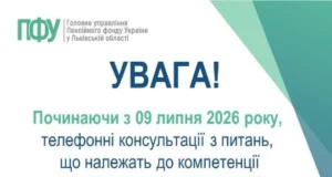 Жителі Львівщини консультуватимуться з Пенсійним фондом лише через єдиний контакт-центр