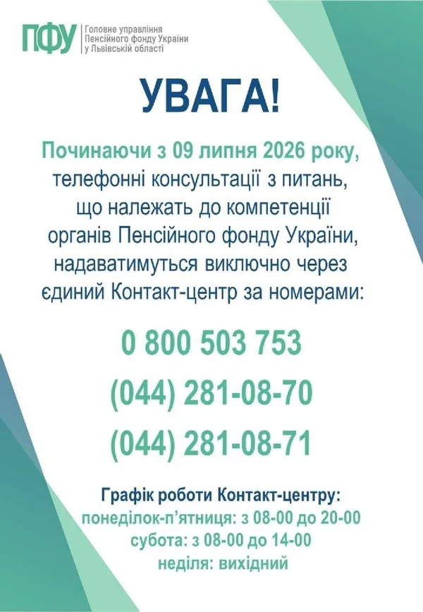 Жителі Львівщини консультуватимуться з Пенсійним фондом лише через єдиний контакт-центр