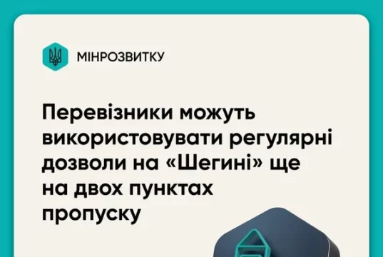 Перевізникам дозволили використовувати дозволи через «Шегині» на пунктах «Нижанковичі» та «Смільниця»