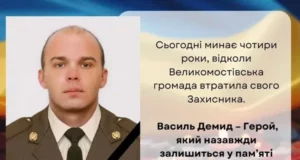 Чотири роки без захисника Василя Демида: згадують воїна з Великомостівської громади