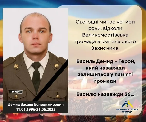 image Чотири роки без захисника Василя Демида: згадують воїна з Великомостівської громади