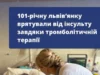 101-річну львів’янку врятували від інсульту завдяки тромболітичній терапії