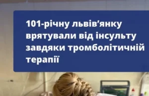 101-річну львів’янку врятували від інсульту завдяки тромболітичній терапії 101-річну львів’янку врятували від інсульту завдяки тромболітичній терапії
