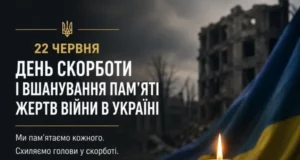 22 червня в Україні вшановують жертв війни