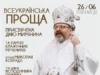 26 червня 2026 року відбудеться всеукраїнська проща до Страдча