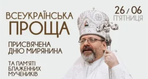 26 червня 2026 року відбудеться всеукраїнська проща до Страдча
