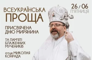26 червня 2026 року відбудеться всеукраїнська проща до Страдча 26 червня 2026 року відбудеться всеукраїнська проща до Страдча