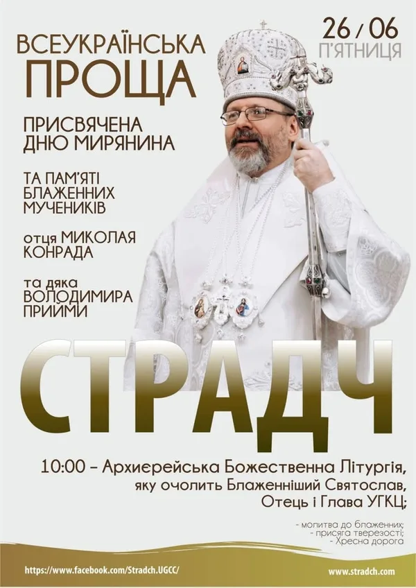 26 червня 2026 року відбудеться всеукраїнська проща до Страдча
