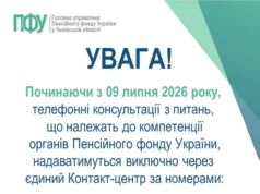 З 9 липня 2026 року консультації Пенсійного фонду для Львівщини надаватиме єдиний контакт-центр