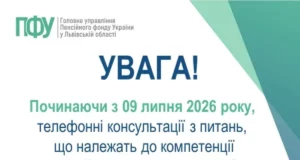 З 9 липня 2026 року консультації Пенсійного фонду для Львівщини надаватиме єдиний контакт-центр