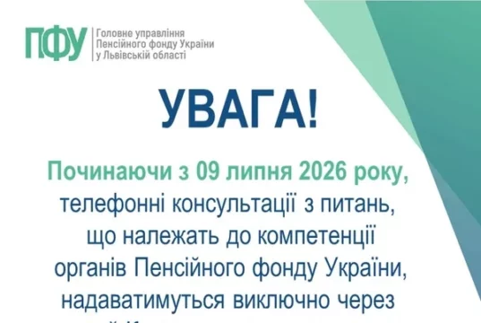 З 9 липня 2026 року консультації Пенсійного фонду для Львівщини надаватиме єдиний контакт-центр