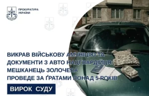 Мешканця Золочева засудили до понад 5 років ув’язнення за крадіжку амуніції нацгвардійця та шахрайство Мешканця Золочева засудили до понад 5 років ув’язнення за крадіжку амуніції нацгвардійця та шахрайство