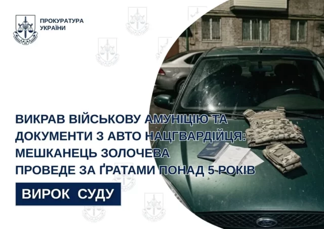 image Мешканця Золочева засудили до понад 5 років ув’язнення за крадіжку амуніції нацгвардійця та шахрайство