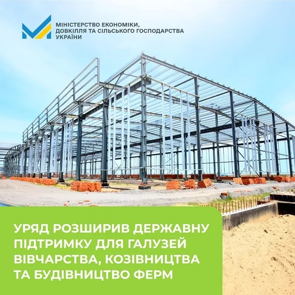 Уряд розширив держпідтримку вівчарства, козівництва та будівництва ферм