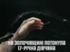 У селі Ражнів на Золочівщині в озері потонула 17-річна дівчина