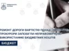 На Львівщині розірвали договір на ремонт дороги вартістю понад 18 млн грн