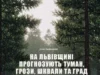 05 червня на Львівщині очікують туман, грози, шквали та град
