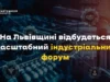 У Львові 10–12 червня проведуть масштабний індустріальний форум