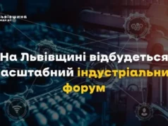 У Львові 10–12 червня проведуть масштабний індустріальний форум