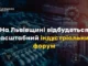 У Львові 10–12 червня проведуть масштабний індустріальний форум