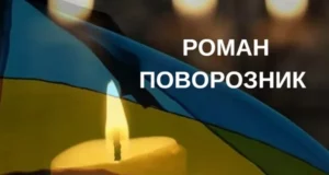 У Буській громаді зустрінуть тіло військового Романа Поворозника