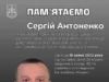 Капітан юстиції Сергій Антоненко загинув у боях на Харківщині Капітан юстиції Сергій Антоненко загинув у боях на Харківщині