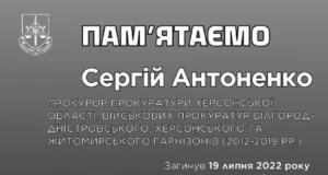 Капітан юстиції Сергій Антоненко загинув у боях на Харківщині
