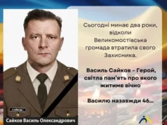 Великомостівська громада вшановує пам’ять захисника Василя Сайкова Великомостівська громада вшановує пам’ять захисника Василя Сайкова