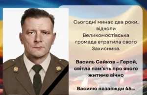 Великомостівська громада вшановує пам’ять захисника Василя Сайкова