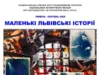 У Львівському історичному музеї презентують фотовиставку «Маленькі львівські історії»