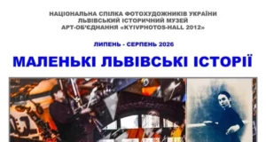 У Львівському історичному музеї презентують фотовиставку «Маленькі львівські історії»