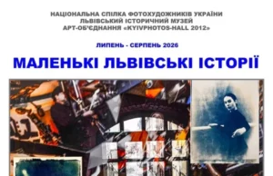 У Львівському історичному музеї презентують фотовиставку «Маленькі львівські історії» У Львівському історичному музеї презентують фотовиставку «Маленькі львівські історії»